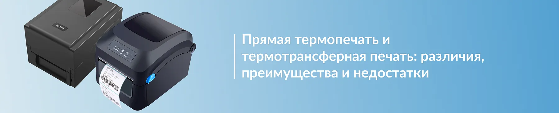 Прямая термопечать и термотрансферная печать: различия, преимущества и недостатки
